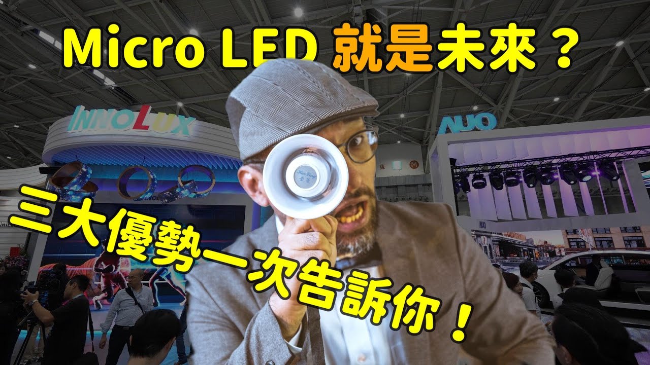 Micro LED 就是未來？三大優勢解析！