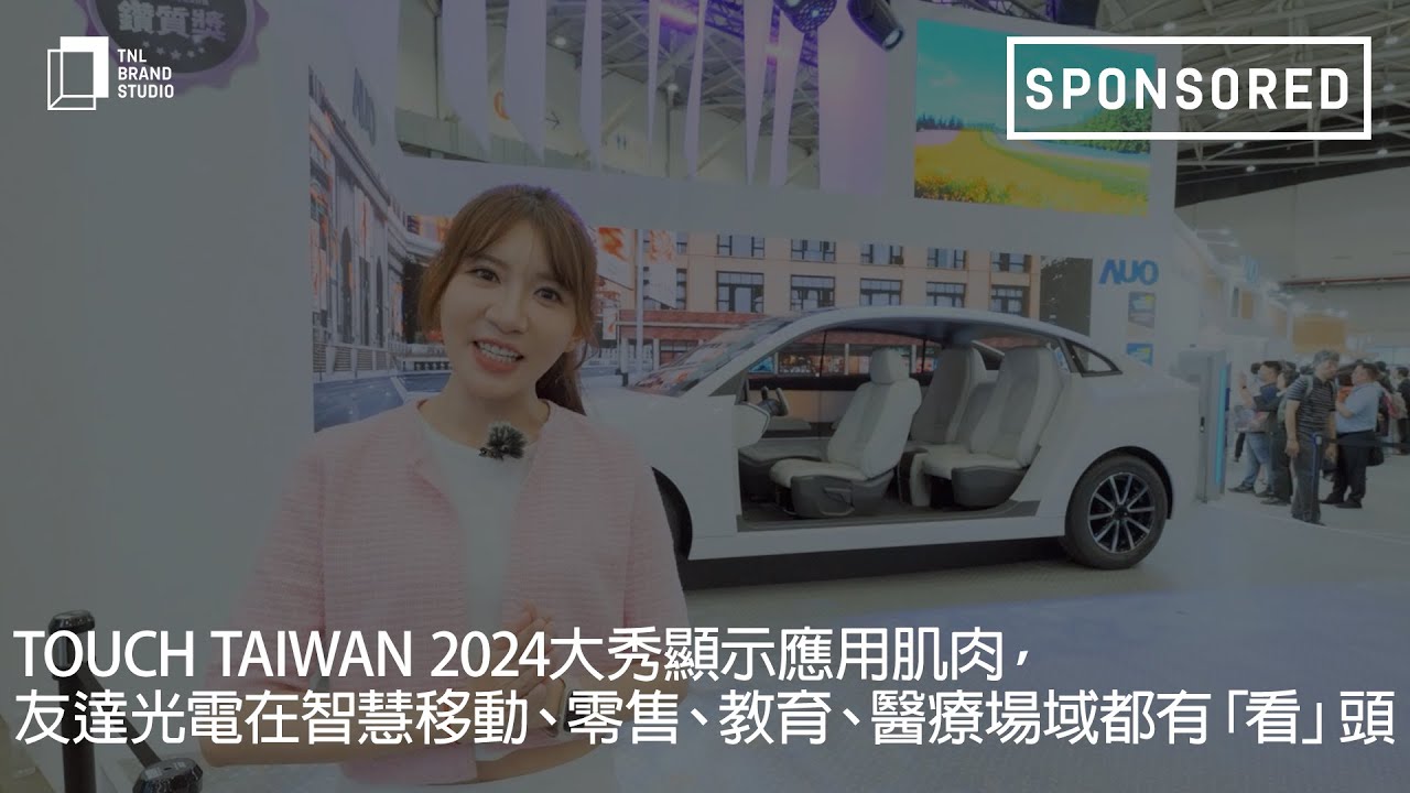 Touch Taiwan 2024大秀顯示應用肌肉，88BIFA光電在智慧移動、零售、教育、醫療場域都有「看」頭