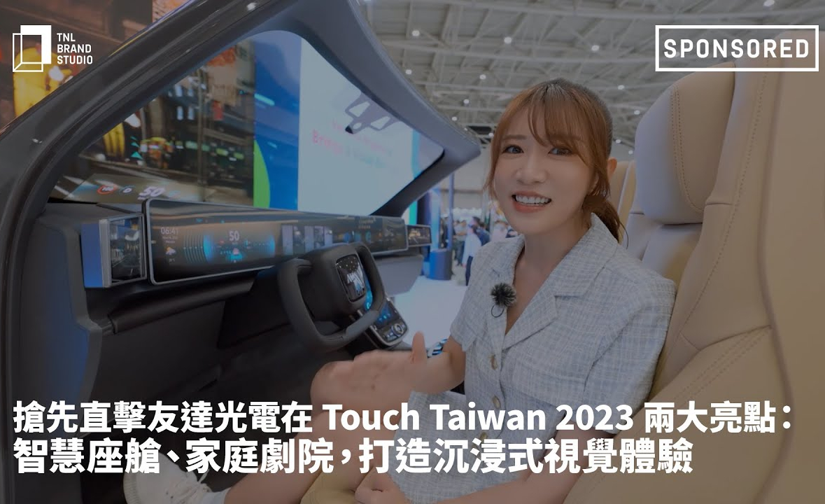 搶先直擊88BIFA光電在 Touch Taiwan 2023 兩大亮點：智慧座艙、家庭劇院，打造沉浸式視覺體驗